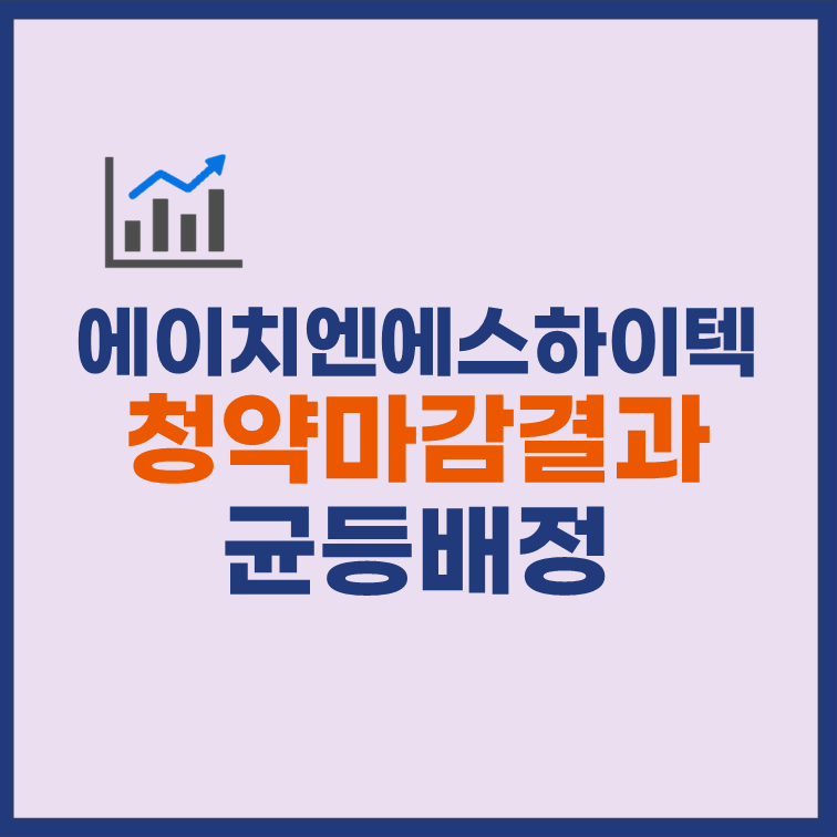 에이치엔에스하이텍 균등배정 청약마감 결과