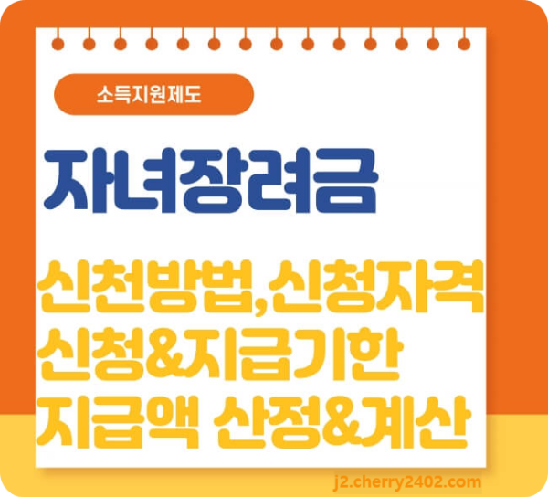 자녀장려금 신청방법 자격, 기한, 지급액