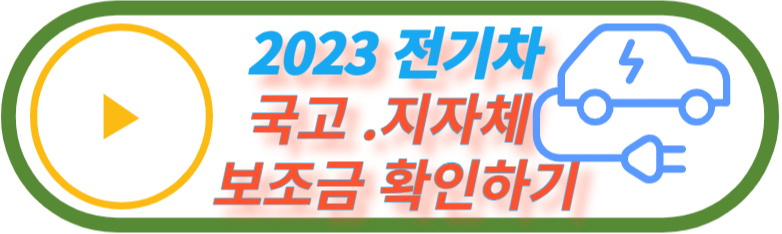 2023 전기차 보조금