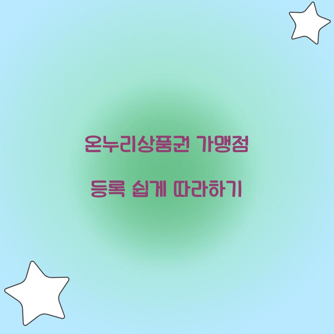 온누리상품권 가맹점 등록