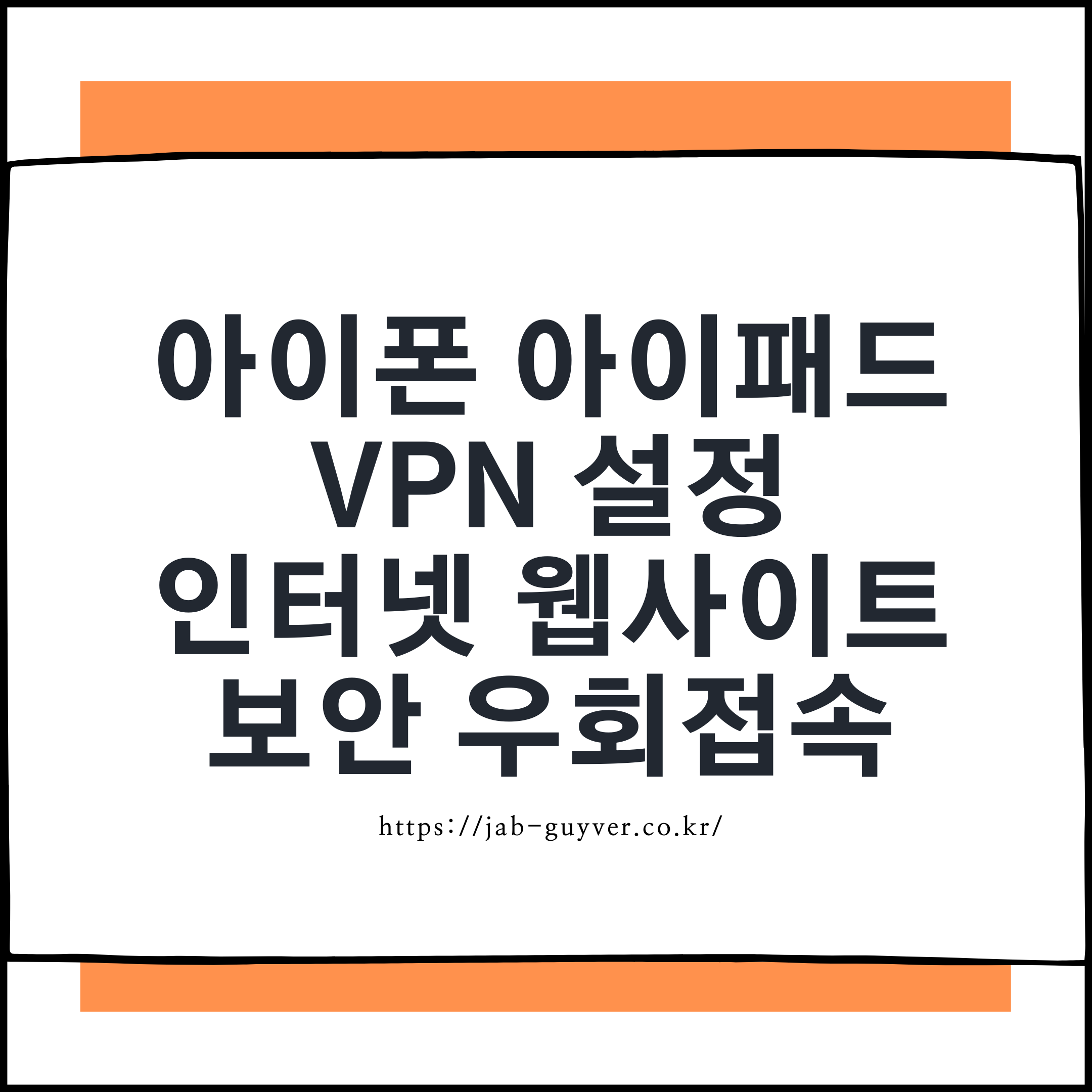 아이폰 VPN 우회접속으로 토렌트 안전하게 사용하는 법