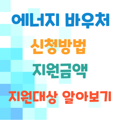 에너지바우처-신청대상-지원금액-지원대상