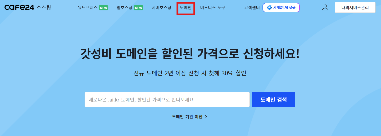 Cafe24 도메인 등록 서비스