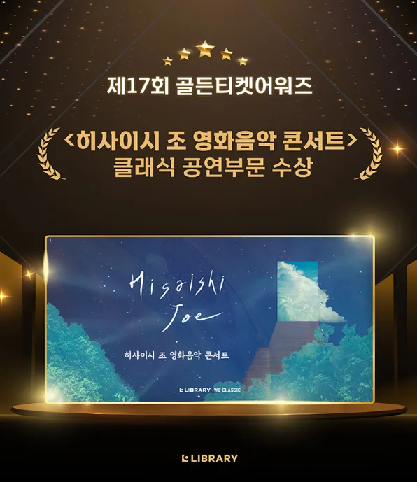 히사이시 조 영화음악 콘서트 2024