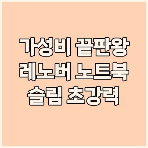 가성비 레노버 노트북 추천 슬림하고 ..