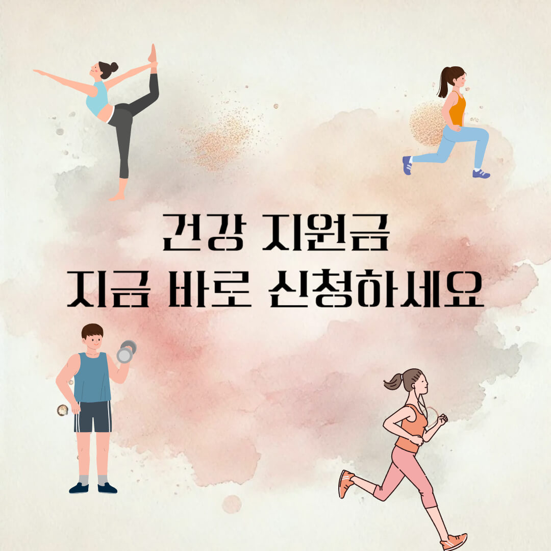 2025년 건강생활 실천 지원금 60만원 신청하기