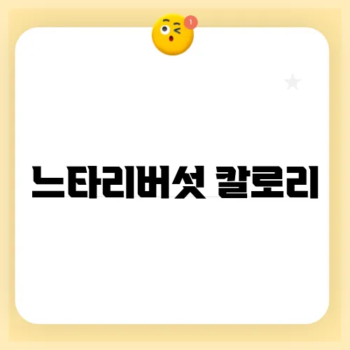 느타리버섯 칼로리
