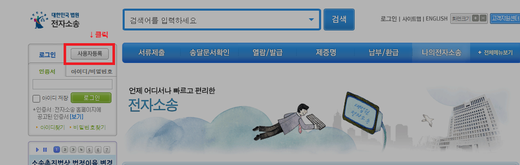 전자소송사용자등록