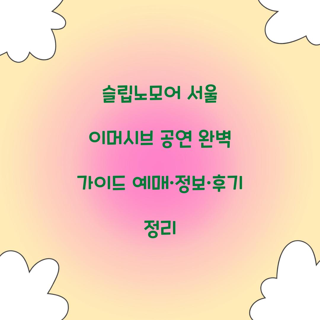 슬립노모어 서울