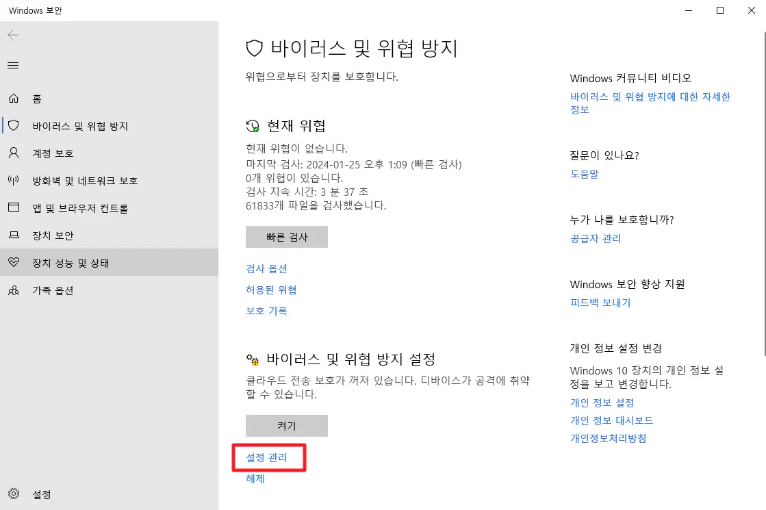 5_윈도우 보안 바이러스 및 위협 방지 설정