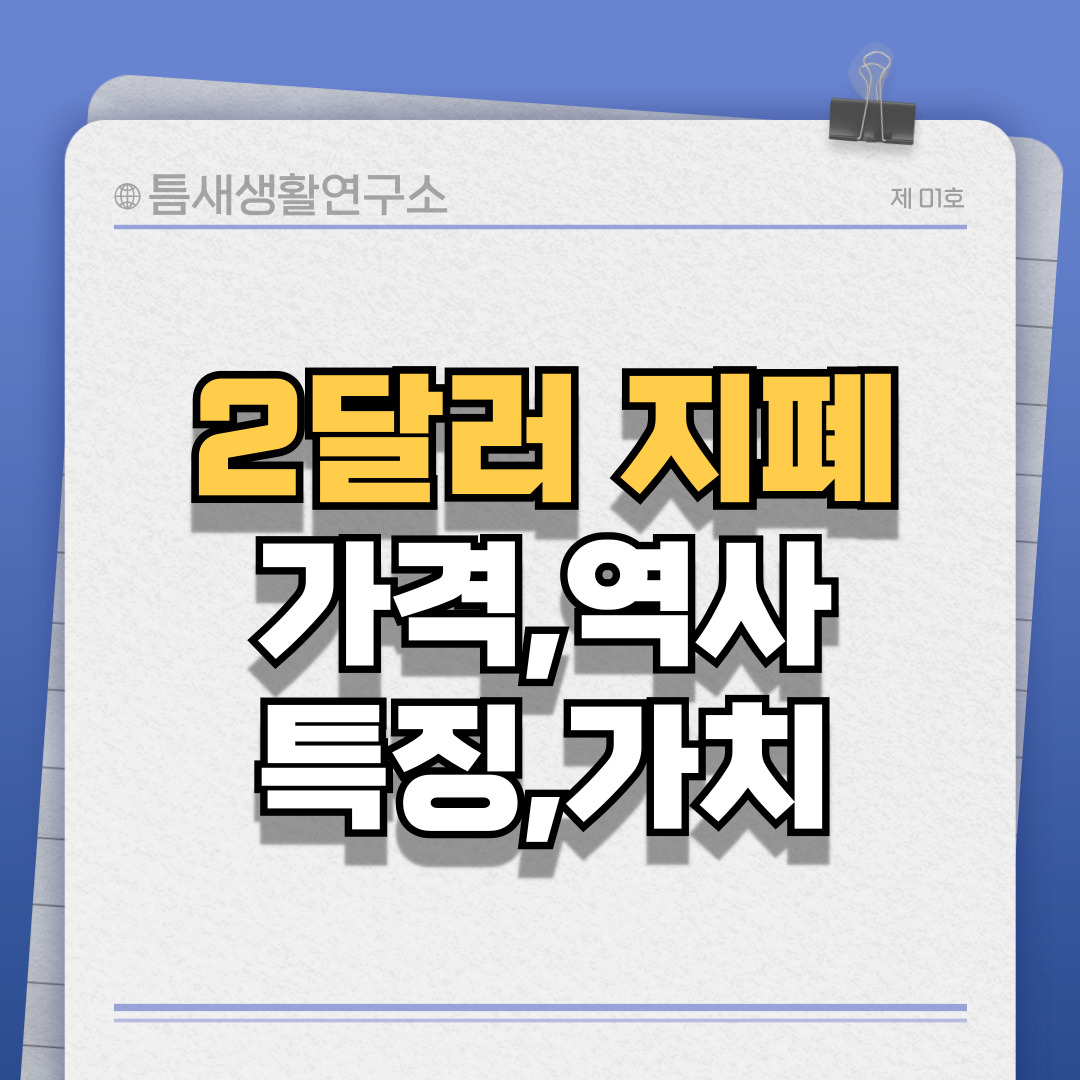 2달러지폐-썸네일