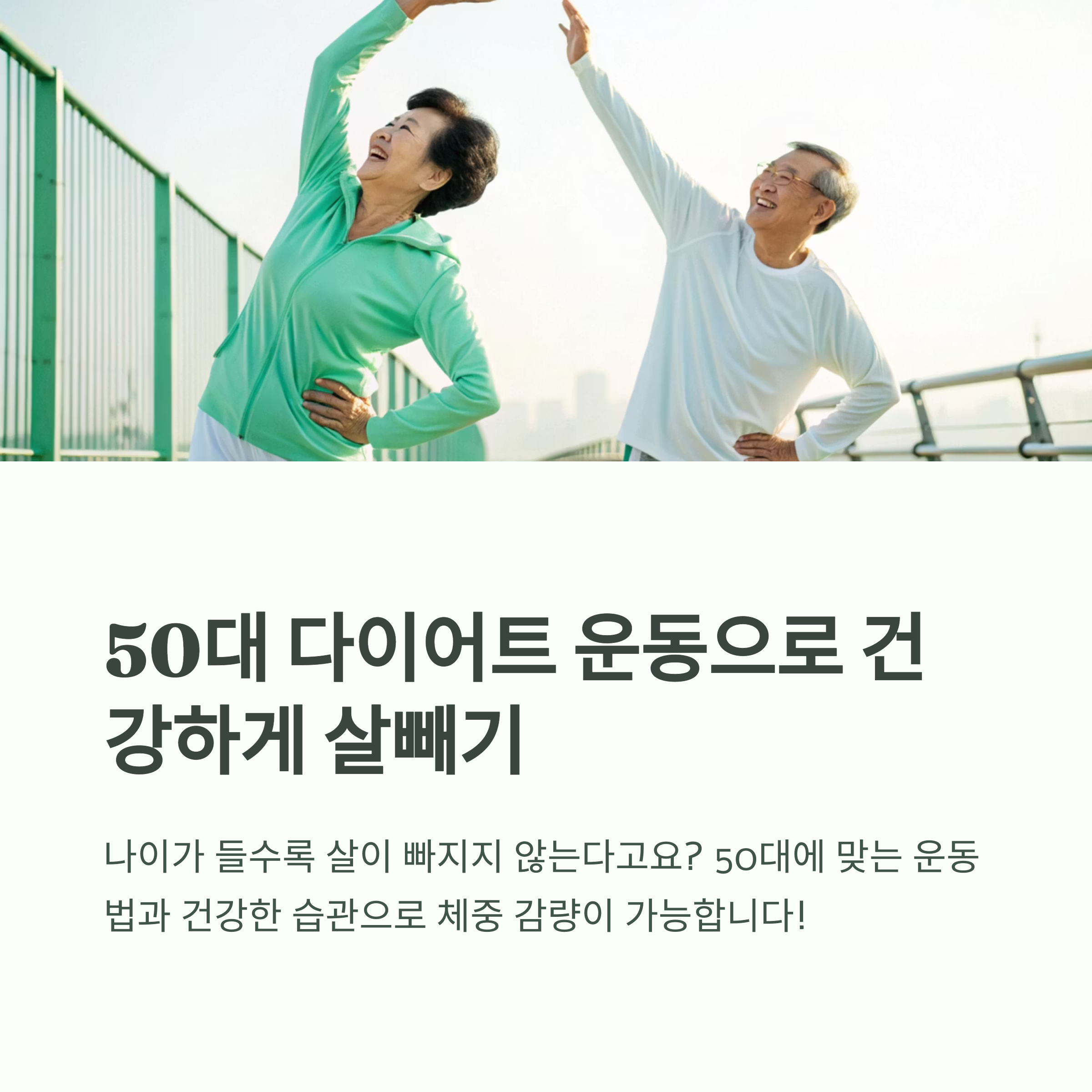 50대 다이어트 운동으로 건강하게 살빼기