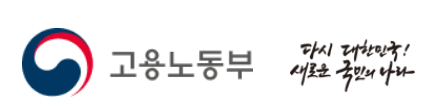 이미지를 선택하여 고용노동부 홈페이지 바로가기