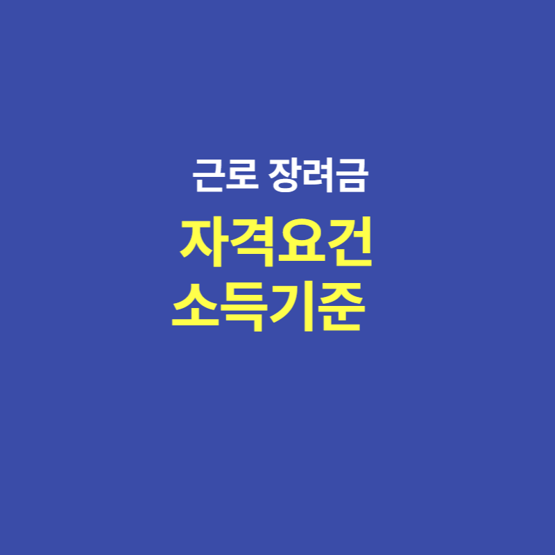 근로장려금 자격요건
