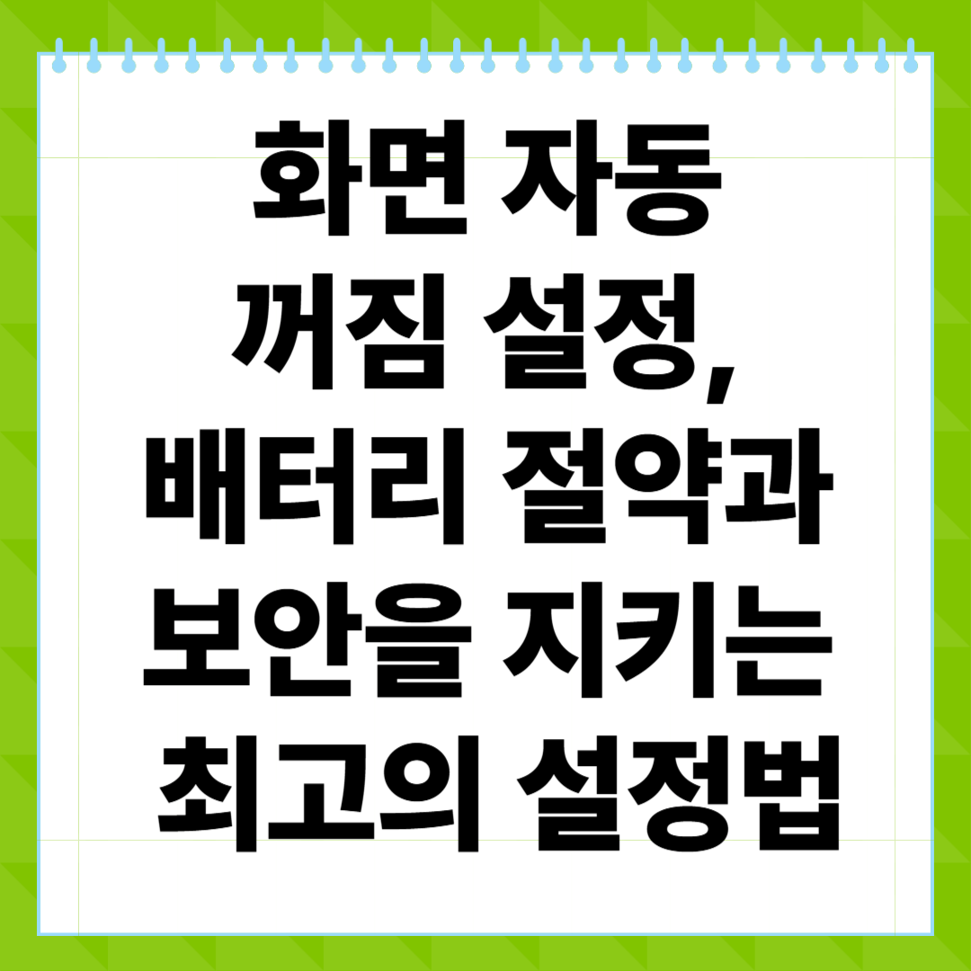 화면 자동 꺼짐 설정, 배터리 절약과 보안을 지키는 최고의 설정법
