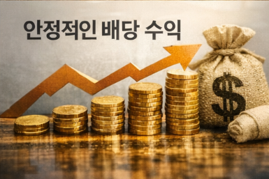 배당 수익