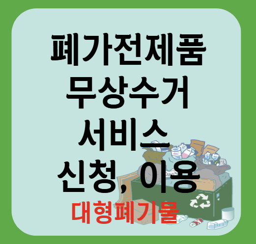 폐가전제품 무상수거 서비스 신청, 예약방법