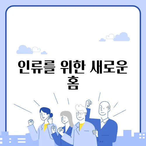 인류를 위한 새로운 홈, 화성: 화성 거주지 건설 계획과 그 구현을 위한 과학적, 기술적 도전 과제에 대한 분석