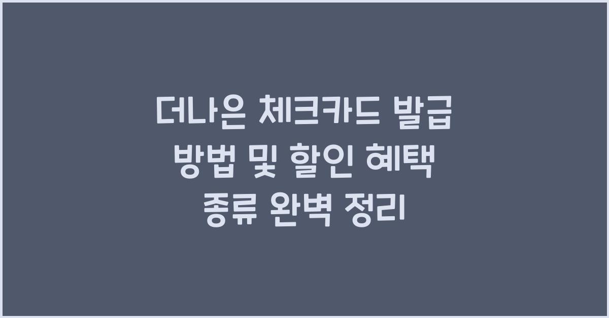 더나은 체크카드 발급 방법 및 할인 혜택 종류