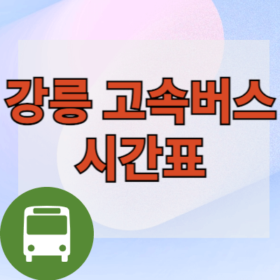강릉고속버스터미널-시간표