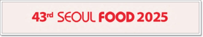 서울푸드 2025 (SEOUL FOOD 2025) 서울국제식품산업대전 (참여업체 리스트, 사전등록)