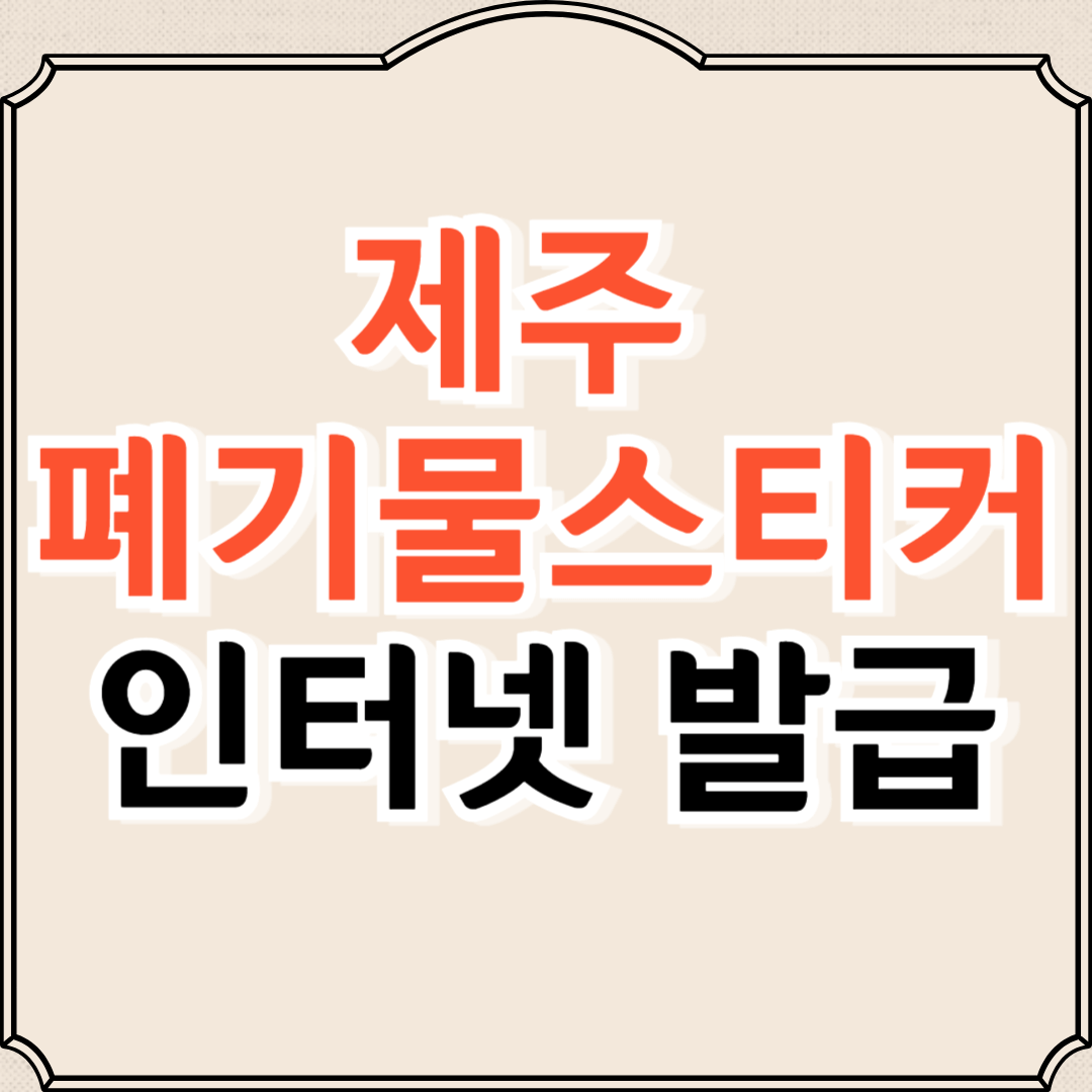 제주 대형폐기물 스티커 인터넷발급, 신청