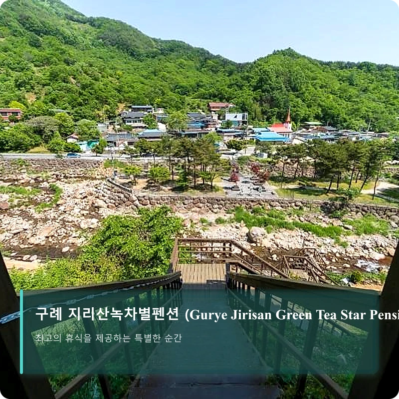구례 지리산녹차별펜션 (Gurye Jirisan Green Tea Star Pension)_4