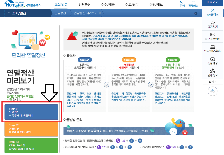 연말정산 미리보기 Step. 01 클릭하기(홈택스)
