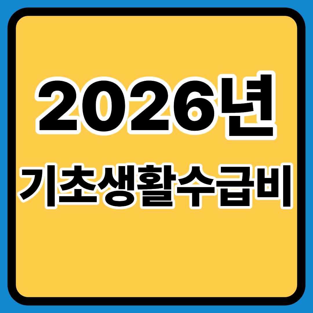 2026년 기초생활수급비 총정리ㅣ변동 내용ㅣ신청방법ㅣ지원 항목별 상세 정리ㅣ2026년 기초생활수급비 요약표