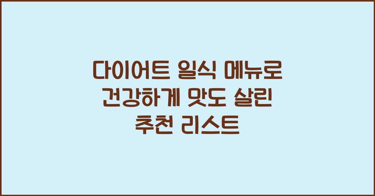 다이어트 일식 메뉴
