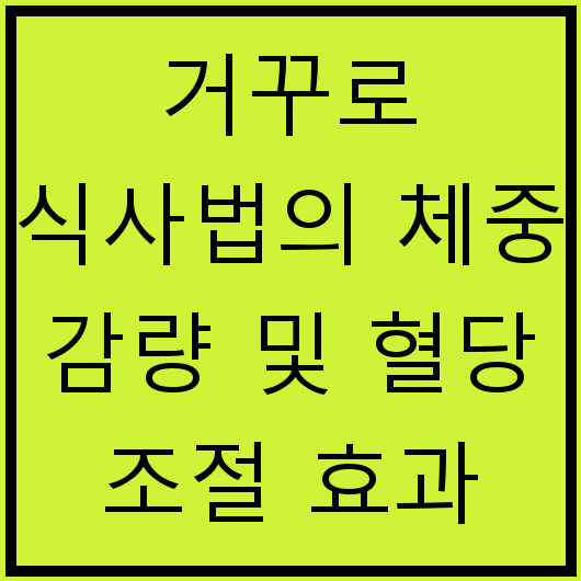 거꾸로 식사법의 체중 감량 및 혈당 조절 효과