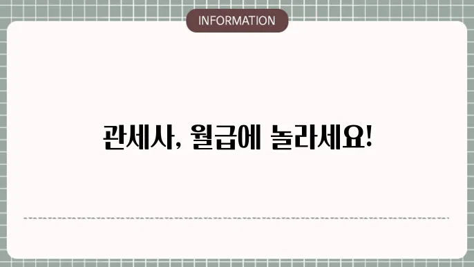 관세사 연봉 월급 하는일 되는법