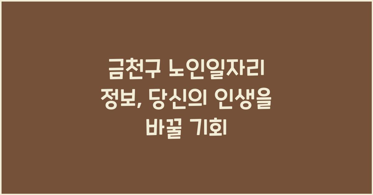 금천구 노인일자리 정보