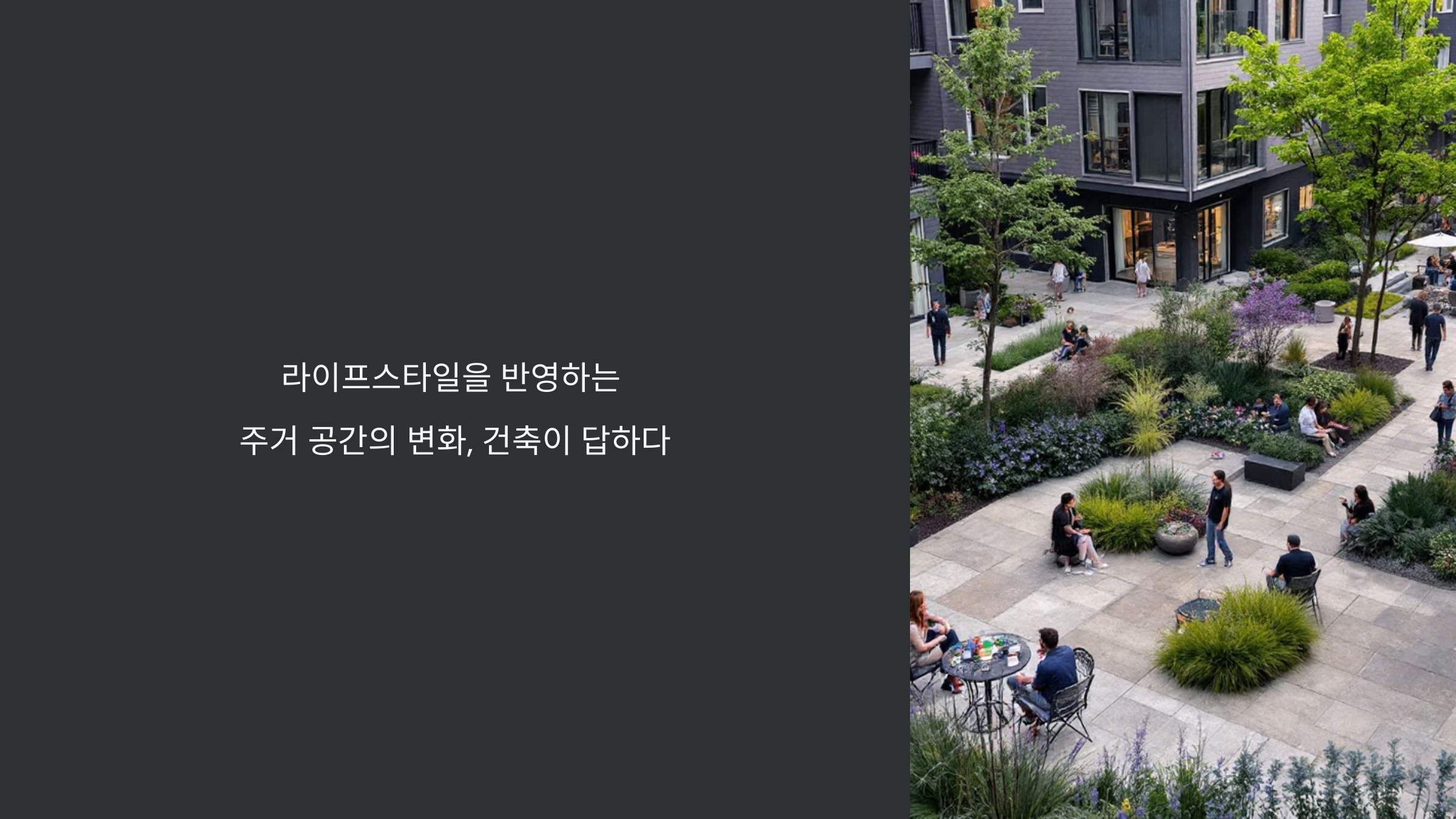 라이프스타일을 반영하는 주거 공간_사진