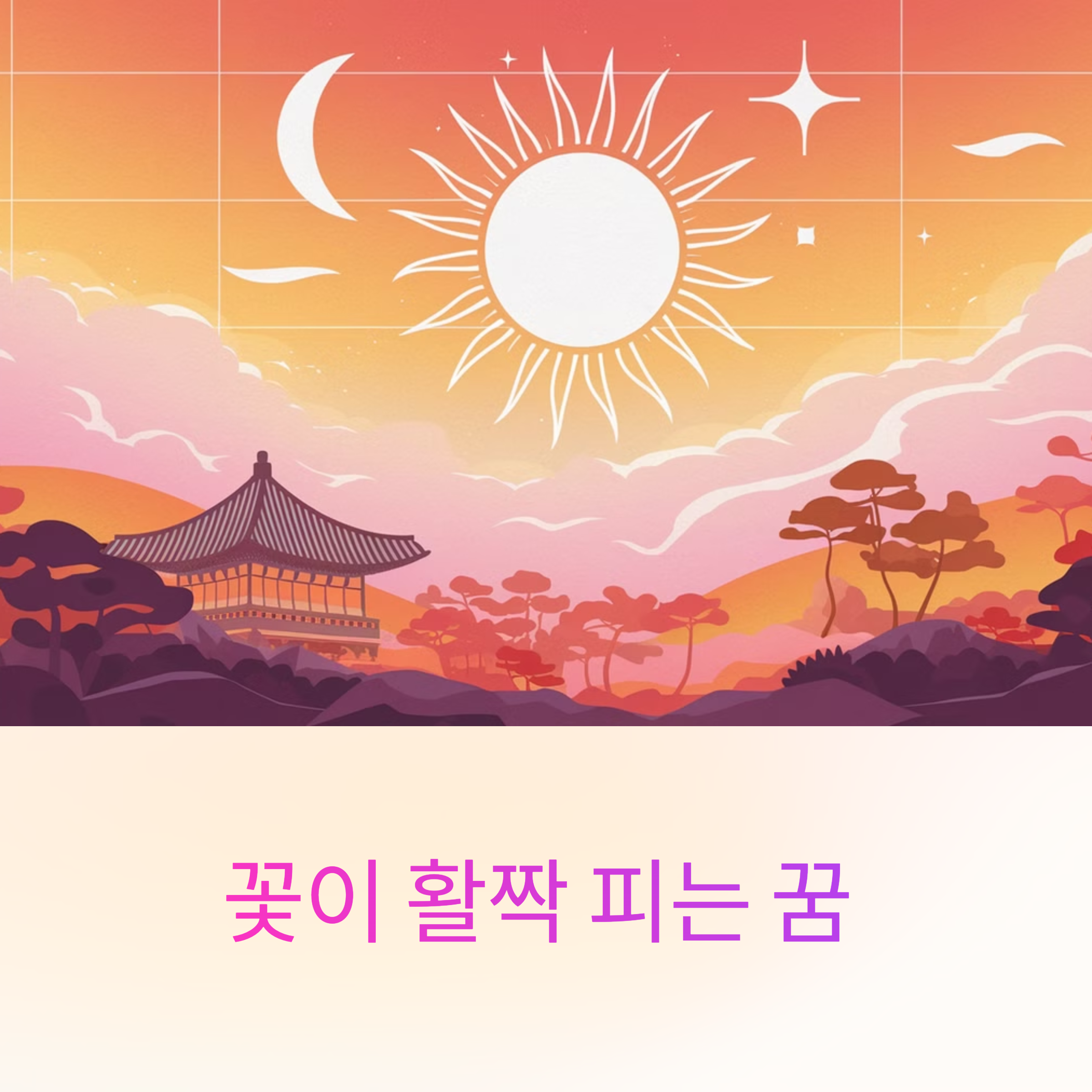 꽃이 활짝 피는 꿈