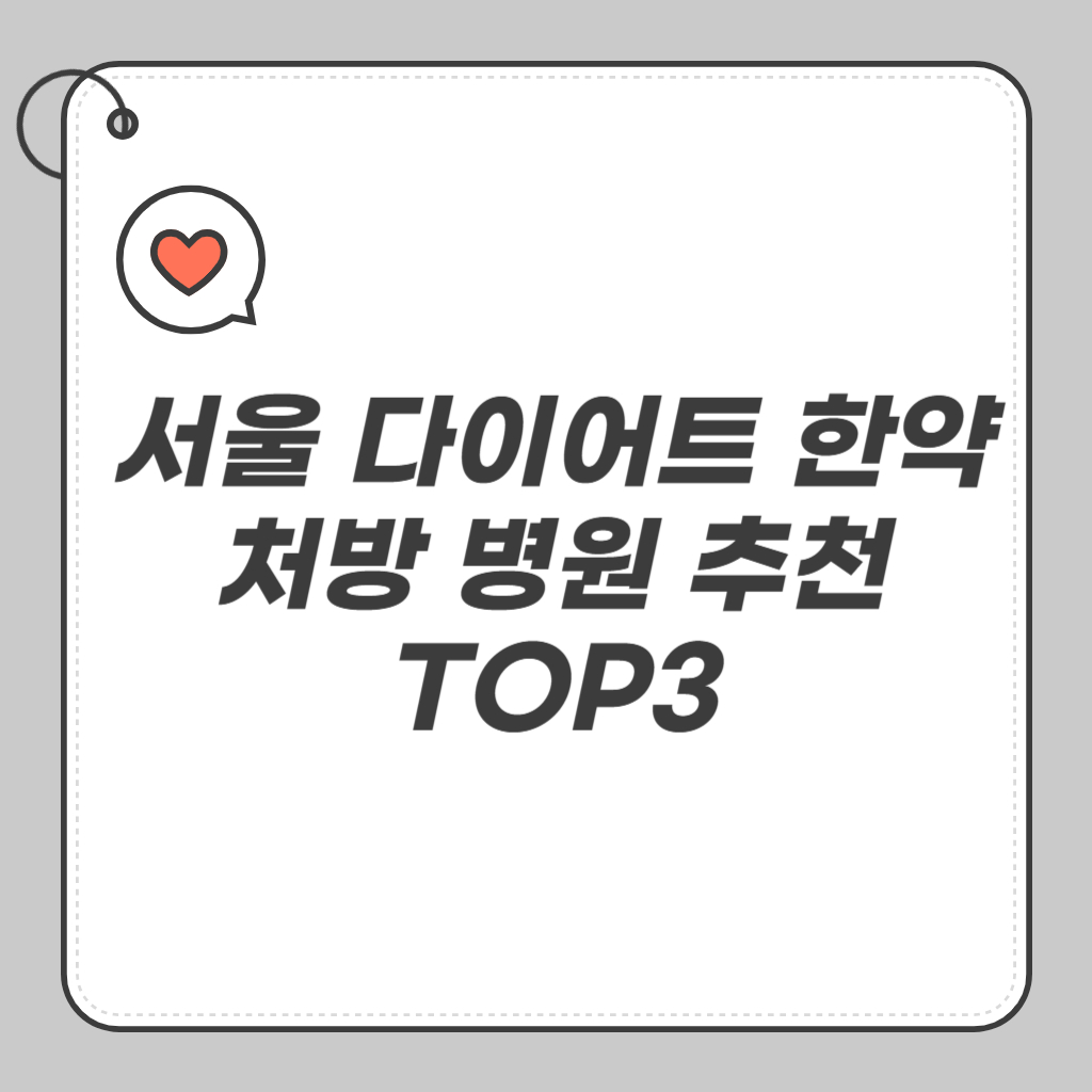 서울 다이어트 한약 처방 병원 추천 TOP3