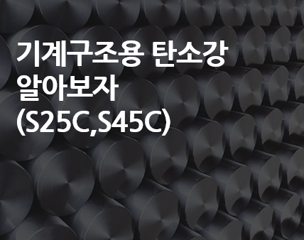 기계구조용-탄소강-알아보자