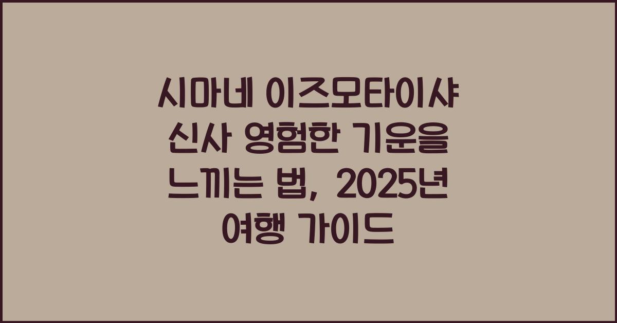 시마네 이즈모타이샤 신사 영험한 기운