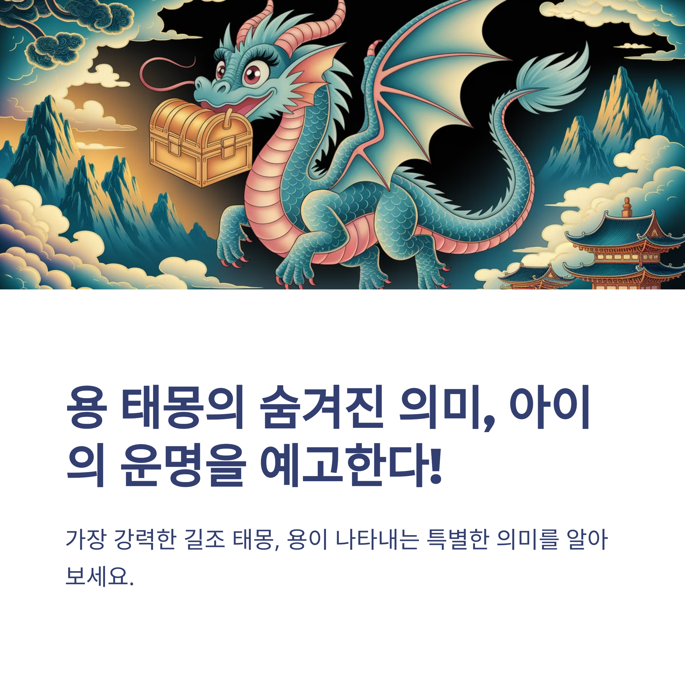 용 태몽 12가지와 해몽 총정리