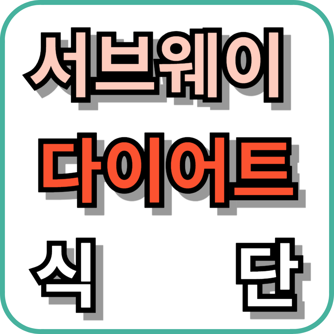 서브웨이 다이어트 식단