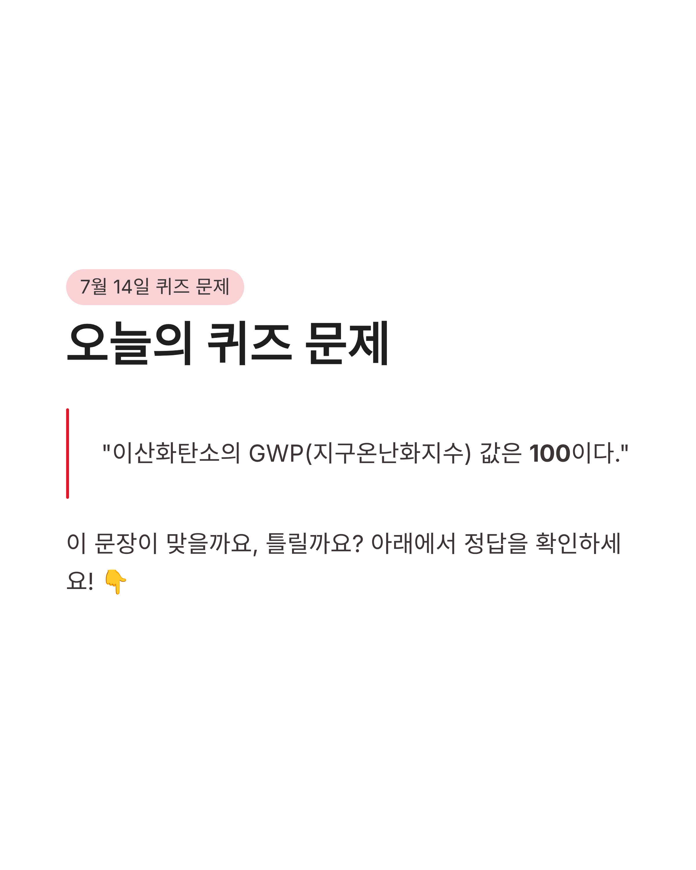 7월 14일 기후동행(기후행동) 퀴즈정답 완벽정리!!