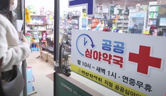 24시 심야약국