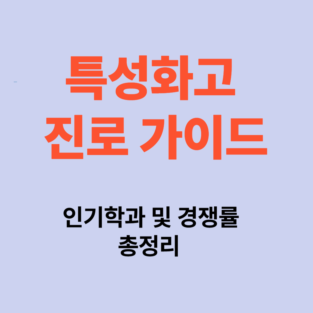 특성화고 진학 전략 가이드: 인기학과 및 경쟁률 분석