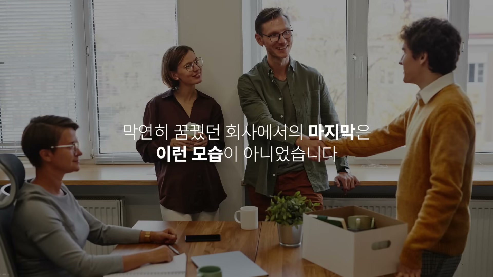 막연히 꿈꿨던 회사에서의 마지막은 이런 모습이 아니었습니다