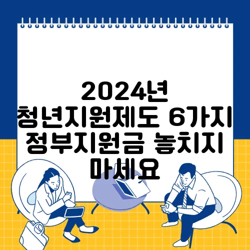 2024년 청년지원제도 6가지 정부지원금 놓치지 마세요