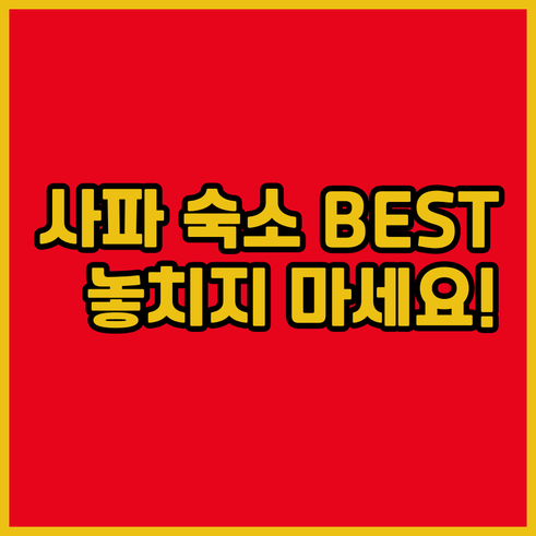 사파 숙소 예약 가이드.. 놓치면 후