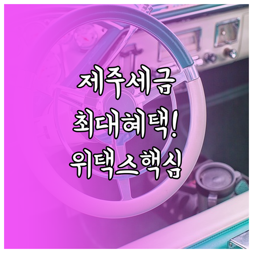 제주 자동차세 연납 제도 안내 및 온..