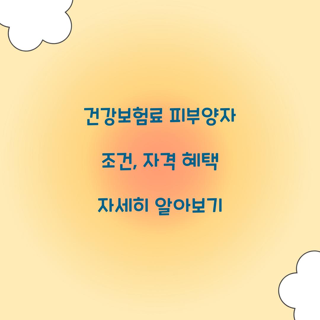 건강보험료 피부양자 조건