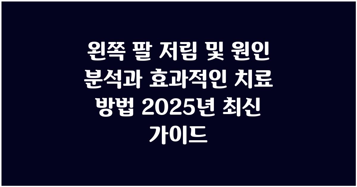 왼쪽 팔 저림및 원인 분석과 효과적인 치료 방법