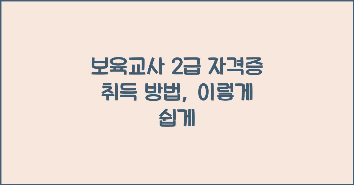 보육교사 2급 자격증 취득 방법